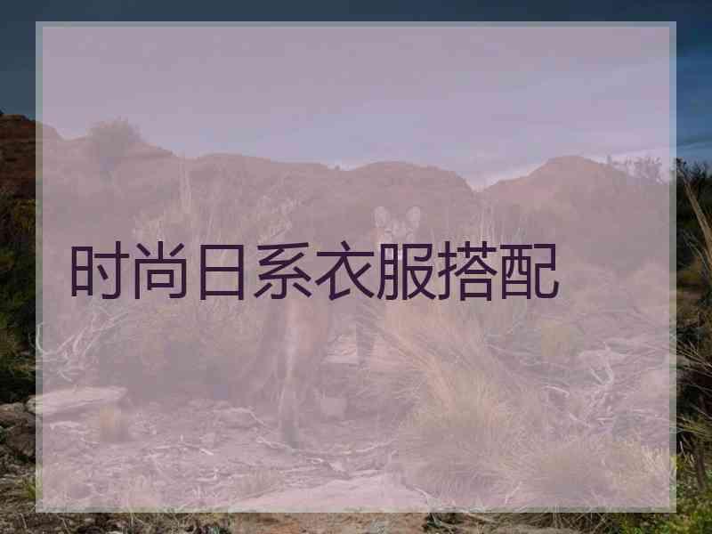 时尚日系衣服搭配