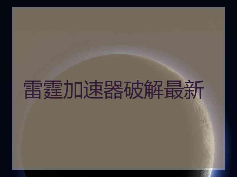 雷霆加速器破解最新