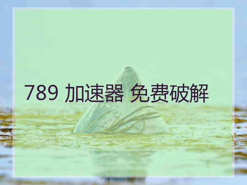 789 加速器 免费破解