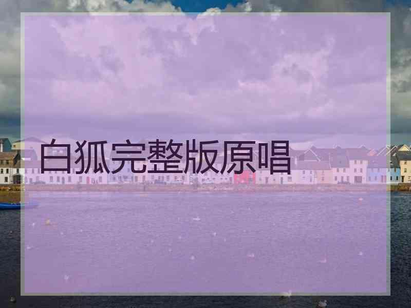 白狐完整版原唱