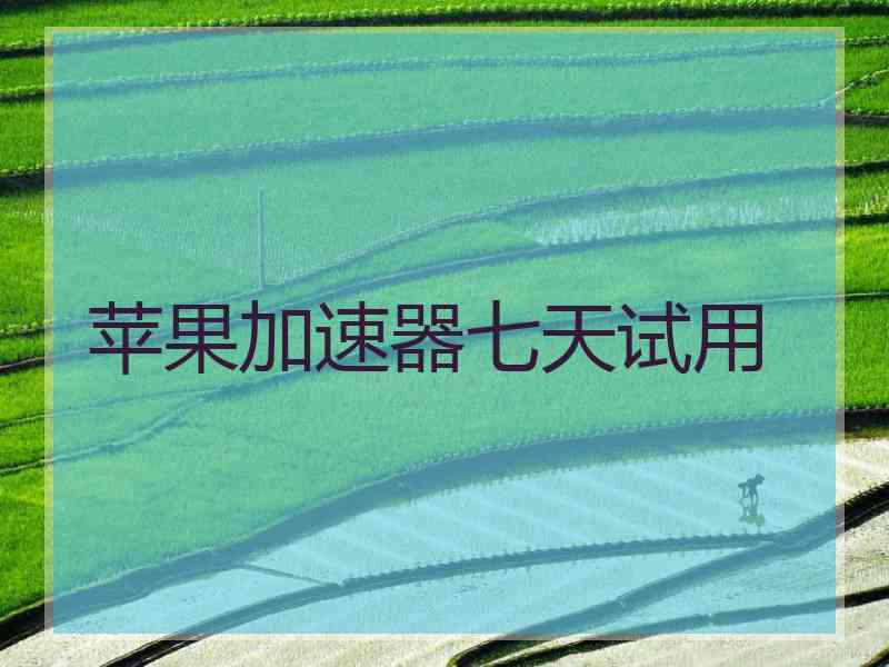 苹果加速器七天试用