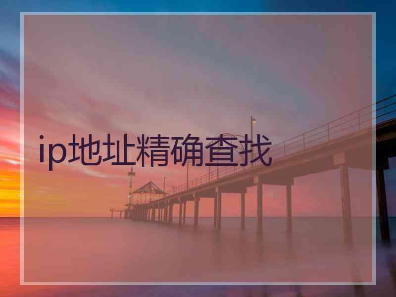 ip地址精确查找