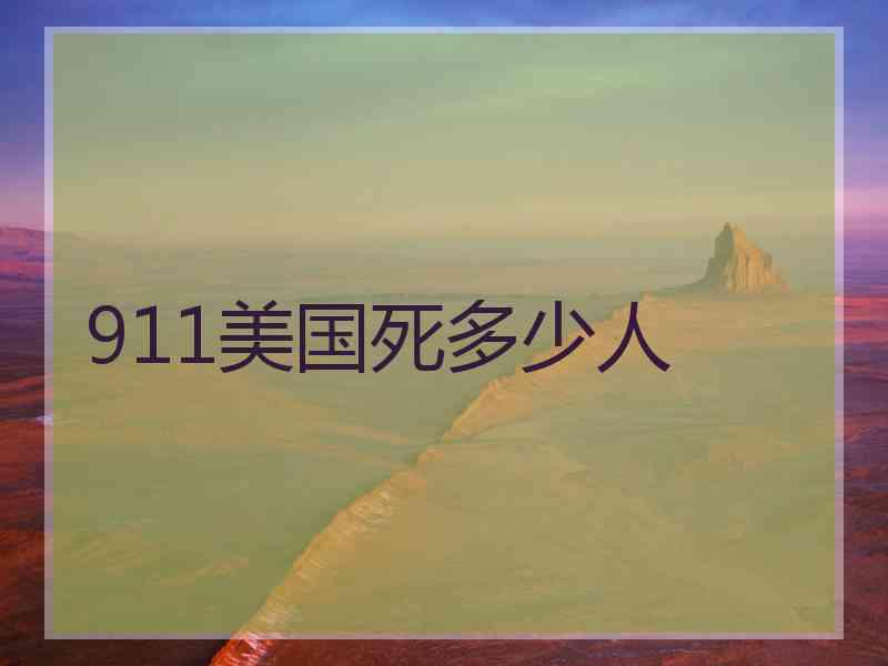911美国死多少人