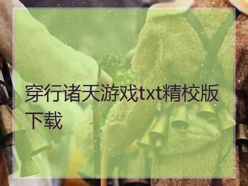 穿行诸天游戏txt精校版下载