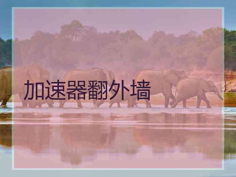 加速器翻外墙