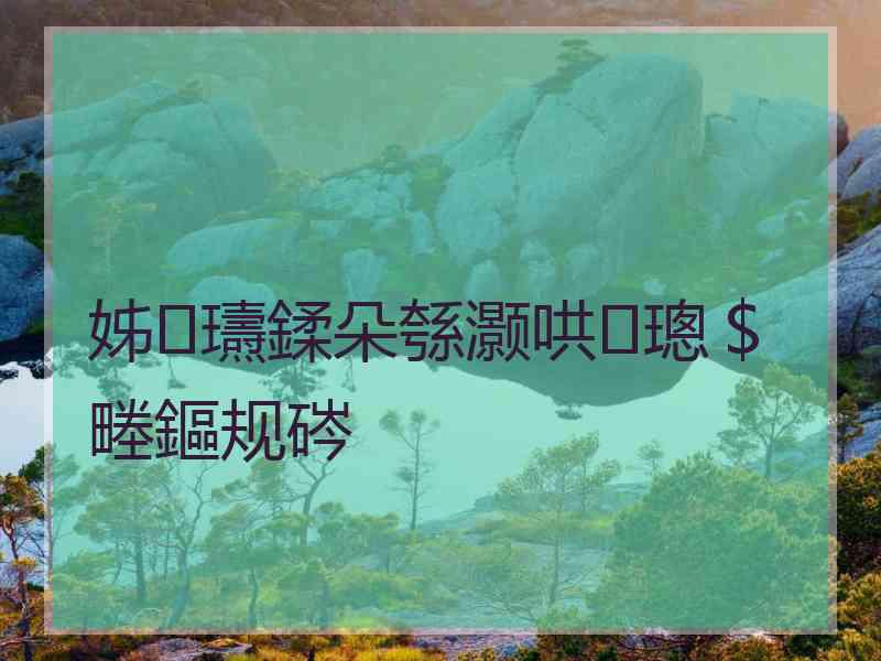 姊瓙鍒朵綔灏哄璁＄畻鏂规硶
