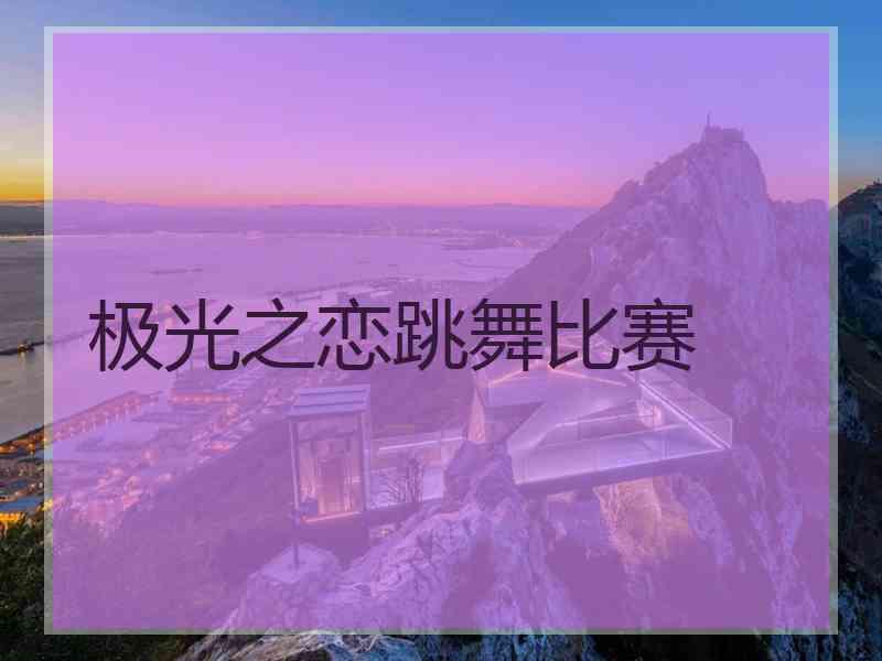 极光之恋跳舞比赛