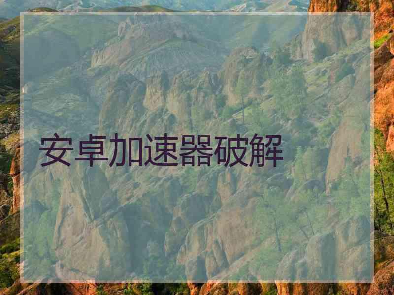 安卓加速器破解
