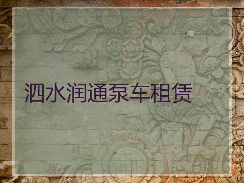 泗水润通泵车租赁