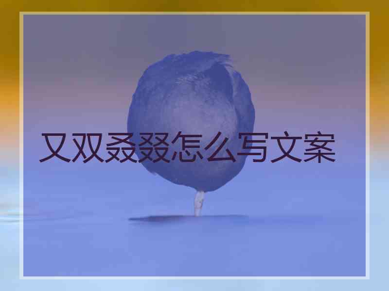 又双叒叕怎么写文案