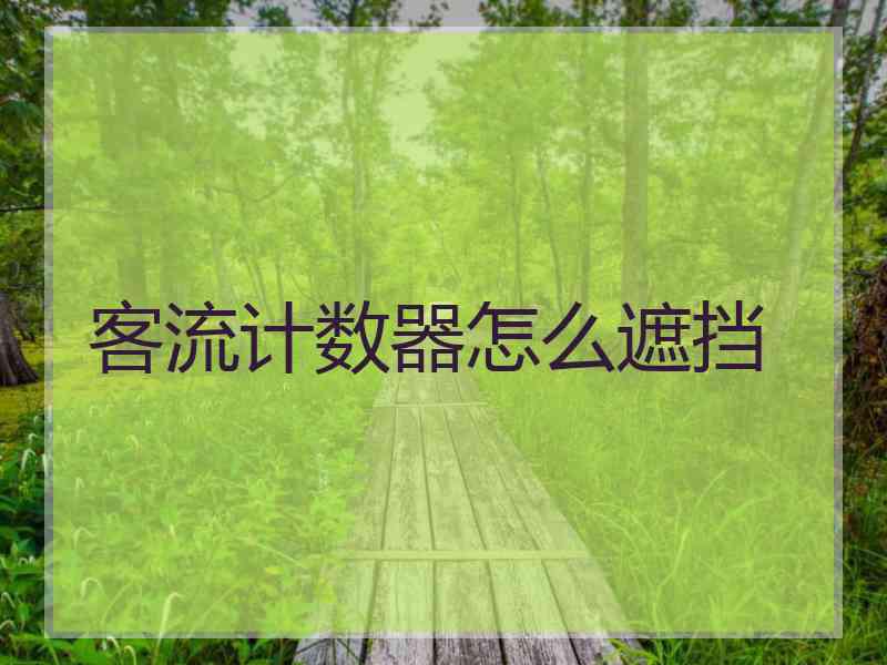 客流计数器怎么遮挡