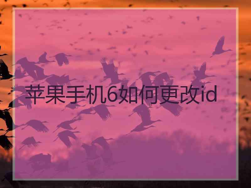 苹果手机6如何更改id