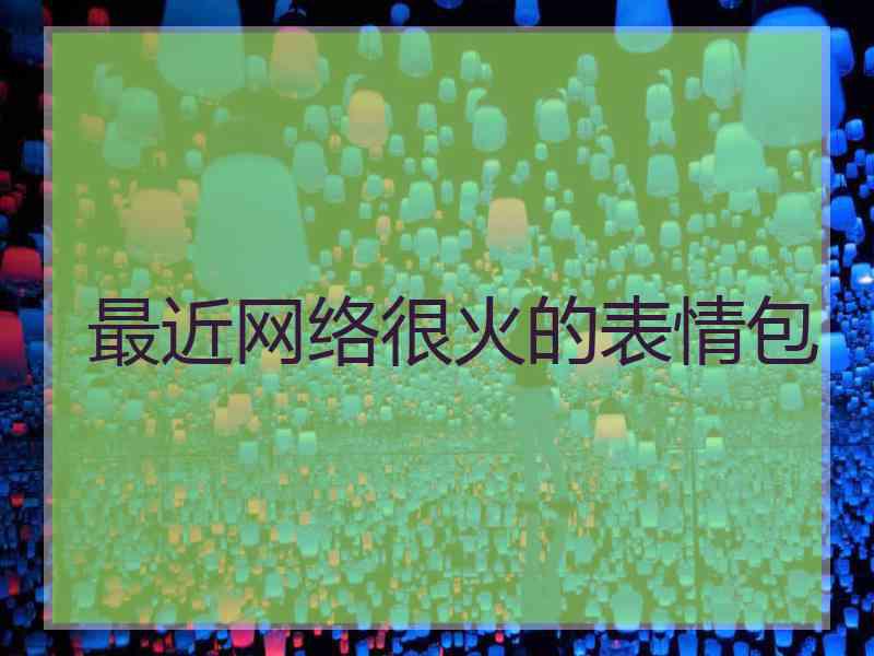 最近网络很火的表情包