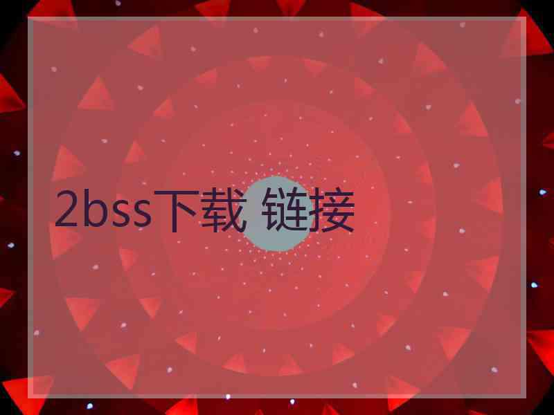 2bss下载 链接