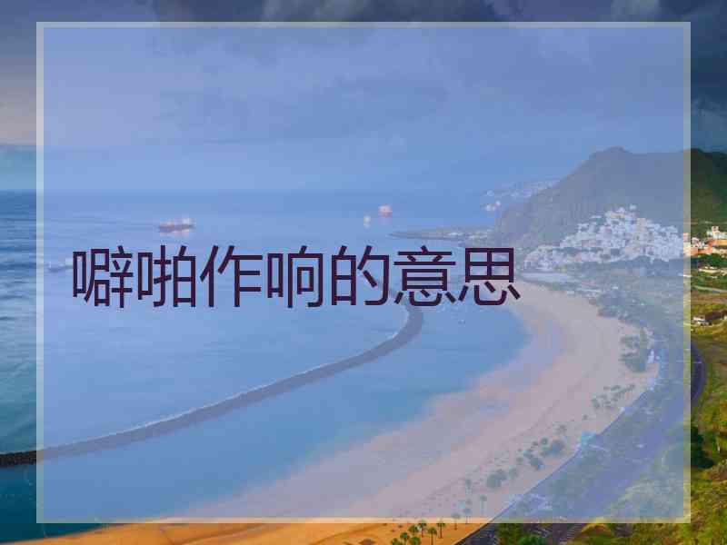 噼啪作响的意思