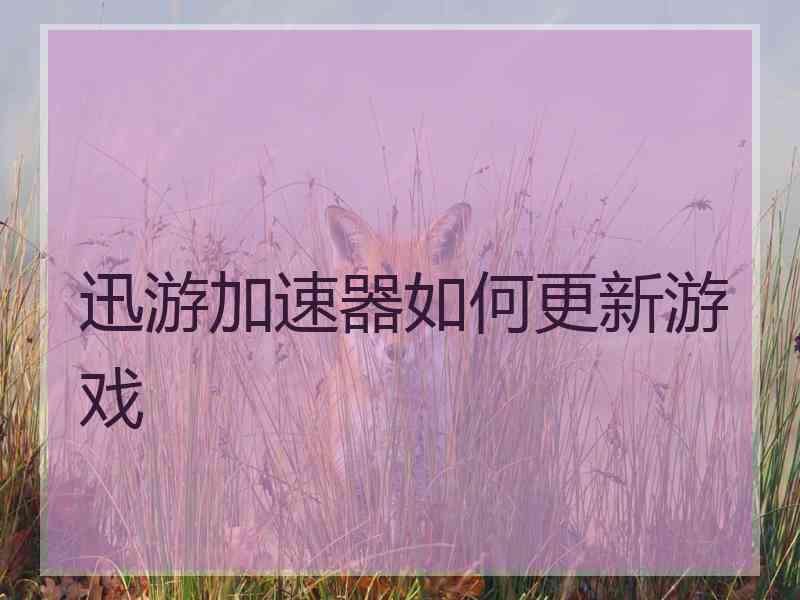 迅游加速器如何更新游戏