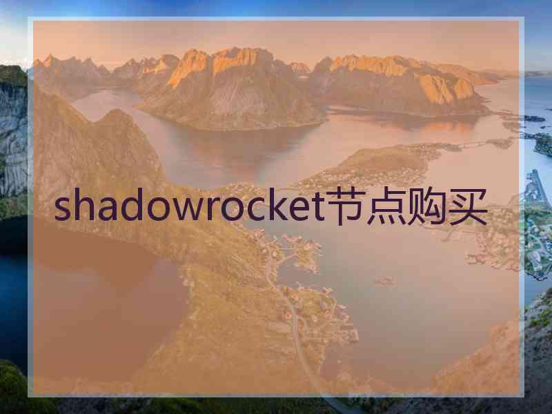 shadowrocket节点购买