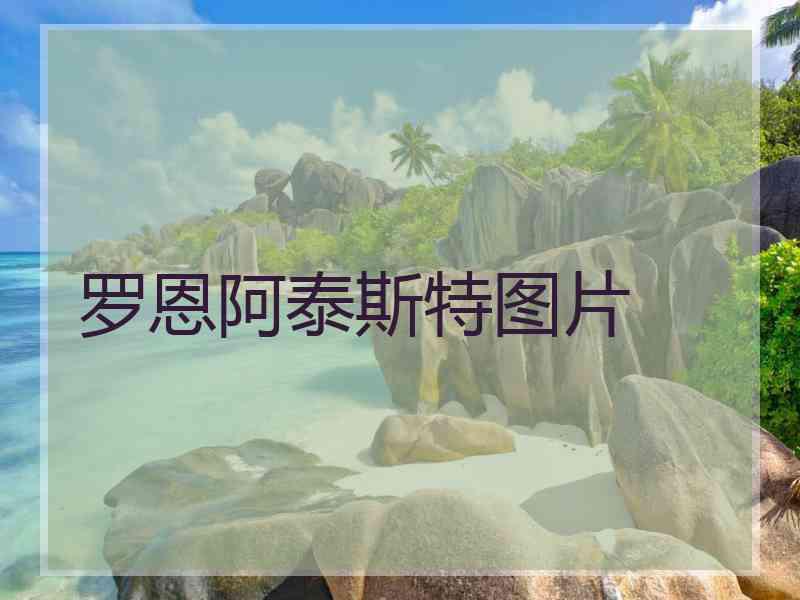 罗恩阿泰斯特图片