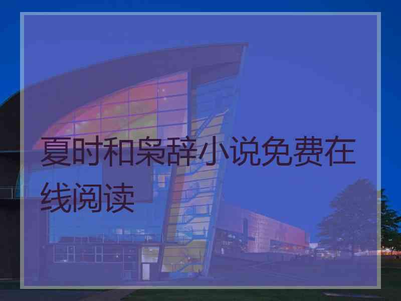 夏时和枭辞小说免费在线阅读