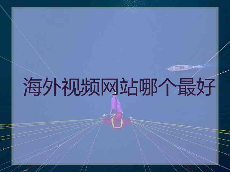 海外视频网站哪个最好