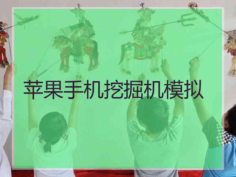 苹果手机挖掘机模拟