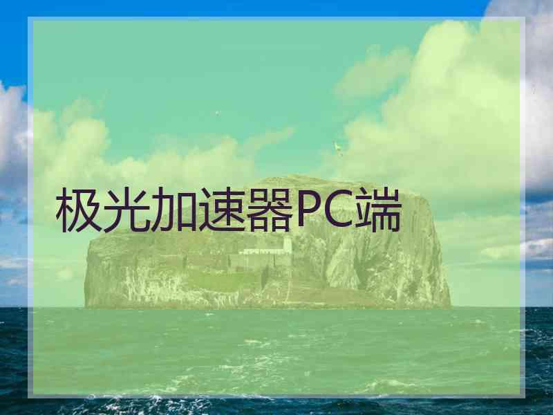 极光加速器PC端