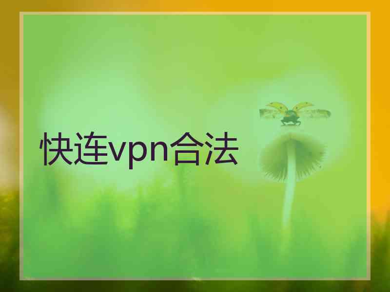快连vpn合法