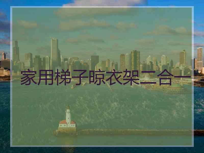 家用梯子晾衣架二合一