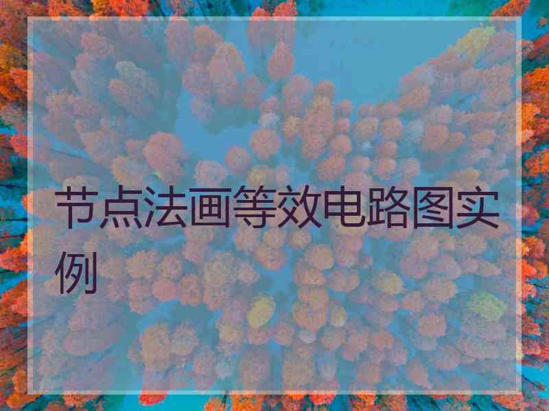 节点法画等效电路图实例