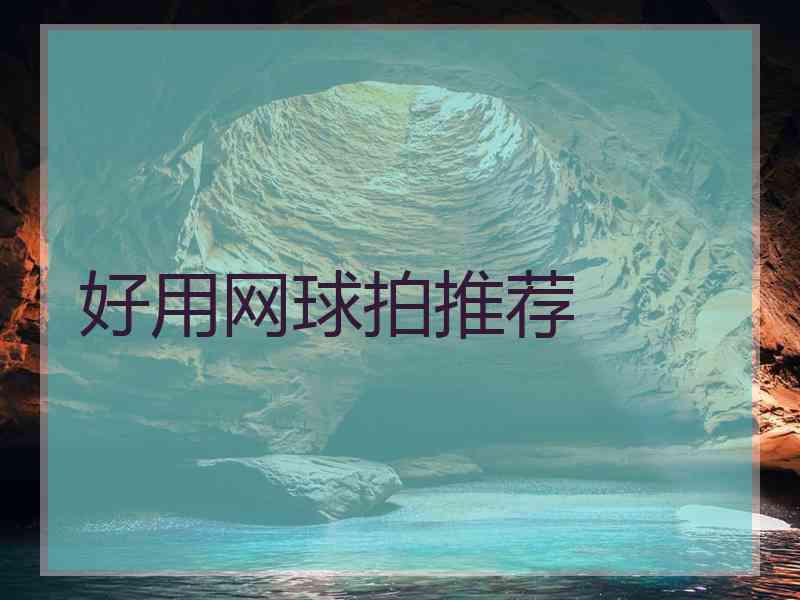 好用网球拍推荐
