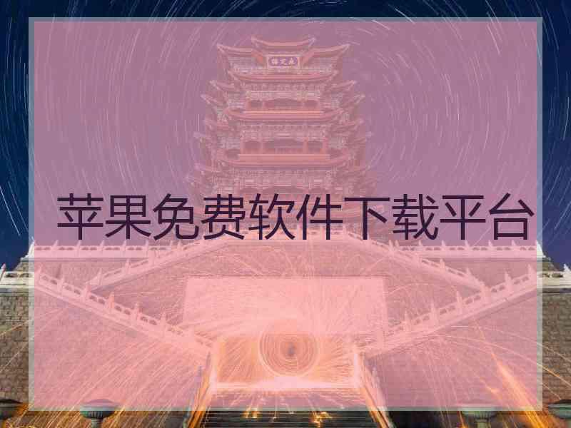 苹果免费软件下载平台