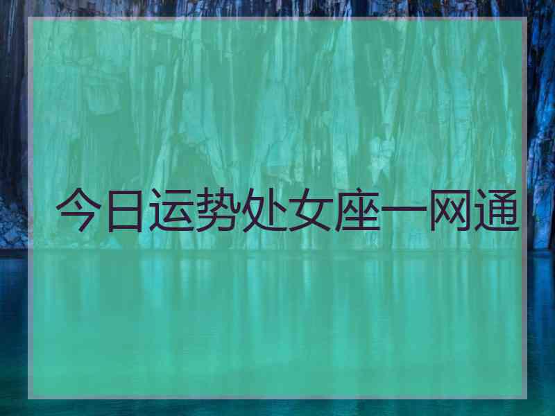 今日运势处女座一网通