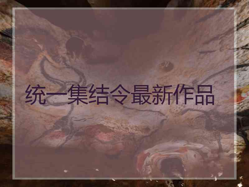 统一集结令最新作品