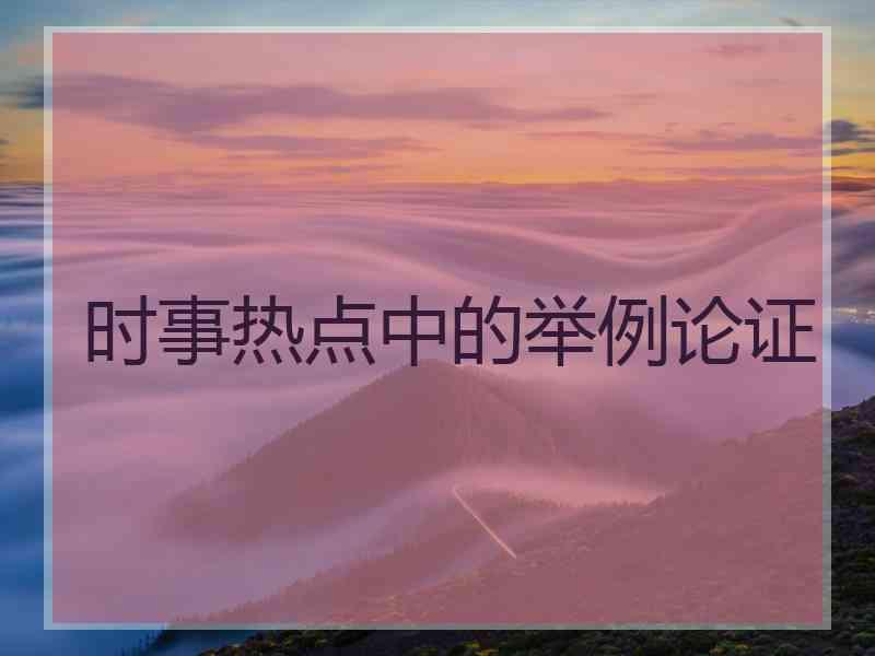 时事热点中的举例论证