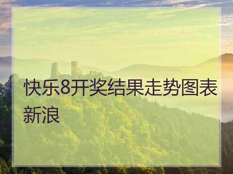 快乐8开奖结果走势图表新浪