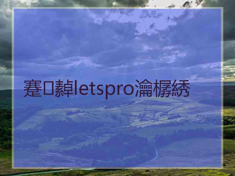 蹇繛letspro瀹樼綉