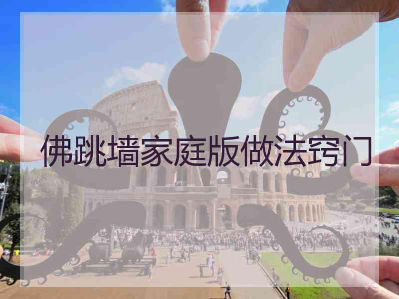 佛跳墙家庭版做法窍门