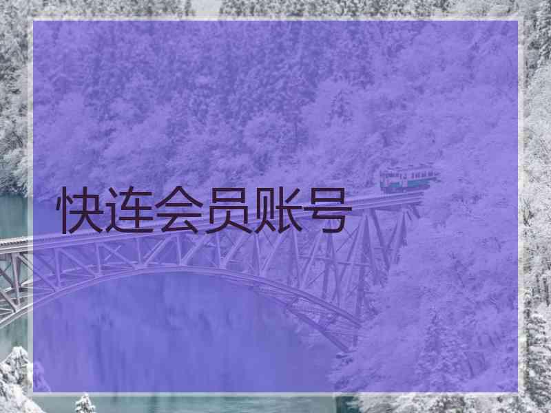 快连会员账号
