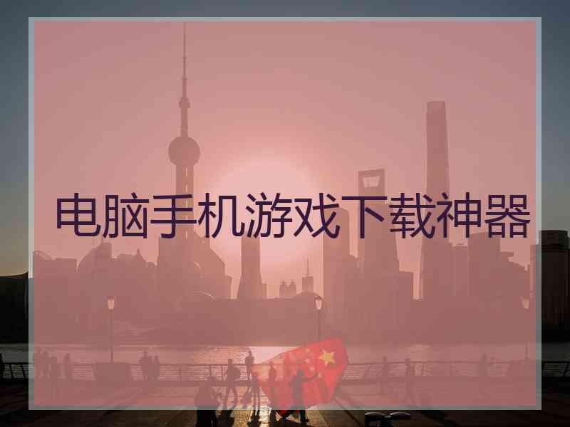 电脑手机游戏下载神器