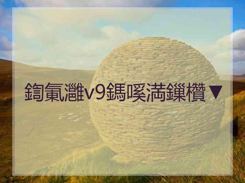 鍧氭灉v9鎷嗘満鏁欑▼