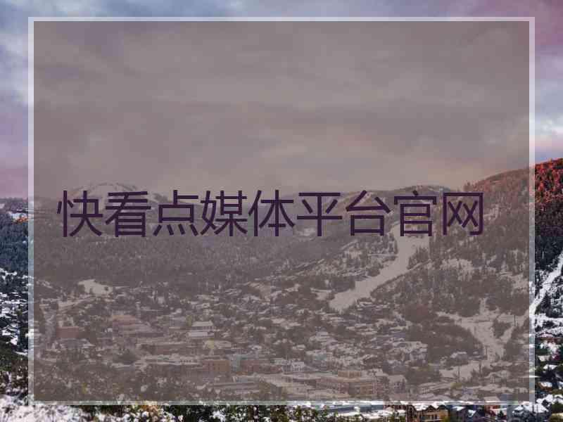快看点媒体平台官网