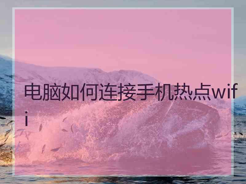 电脑如何连接手机热点wifi