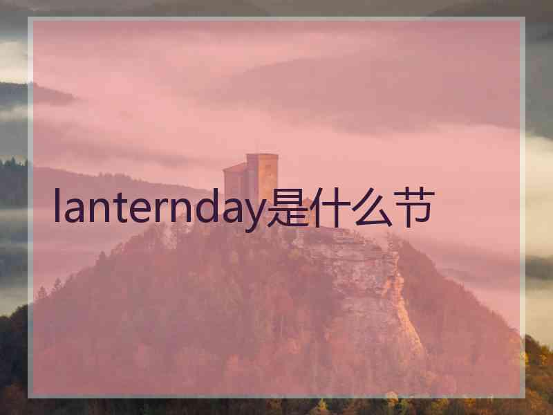 lanternday是什么节