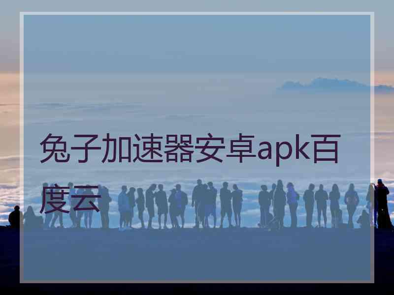 兔子加速器安卓apk百度云
