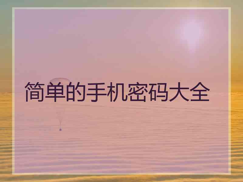 简单的手机密码大全