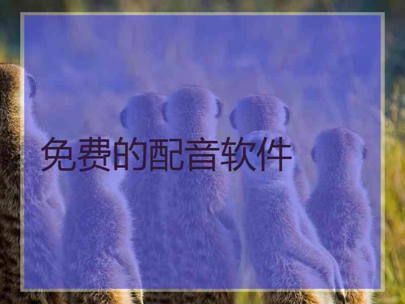 免费的配音软件