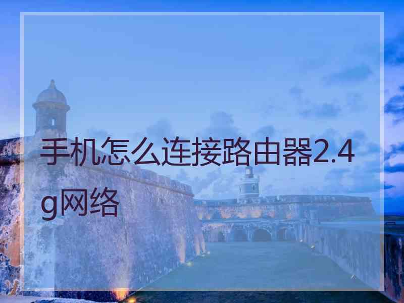 手机怎么连接路由器2.4g网络