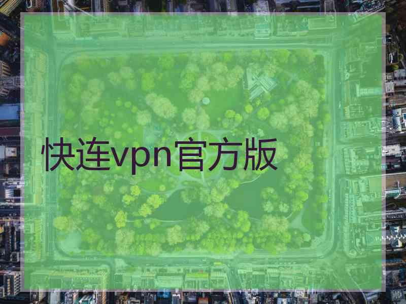 快连vpn官方版