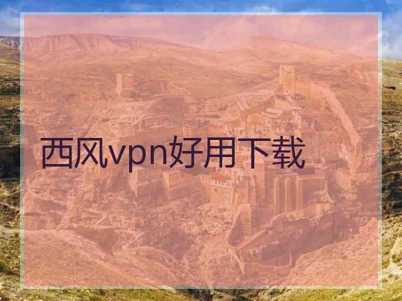 西风vpn好用下载
