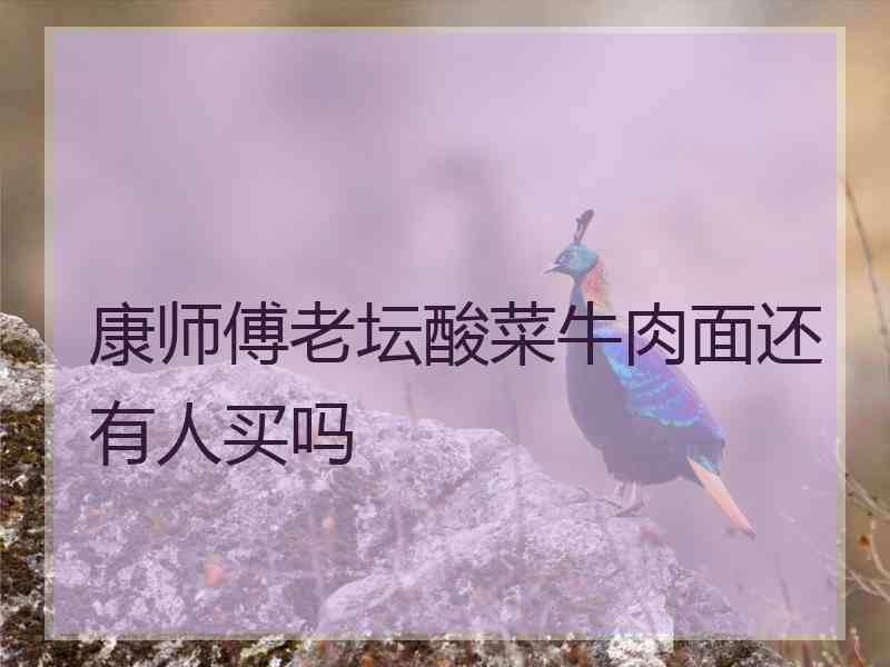 康师傅老坛酸菜牛肉面还有人买吗